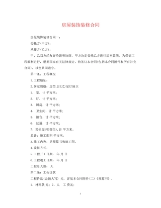 房屋装饰装修合同