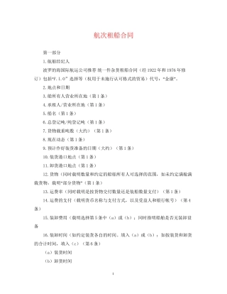 航次租船合同