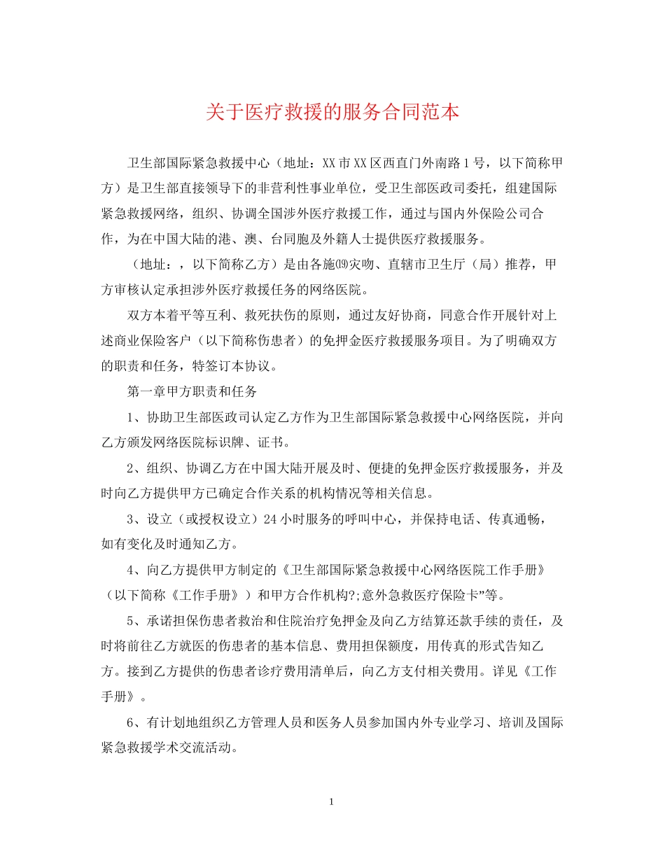 关于医疗救援的服务合同范本_第1页