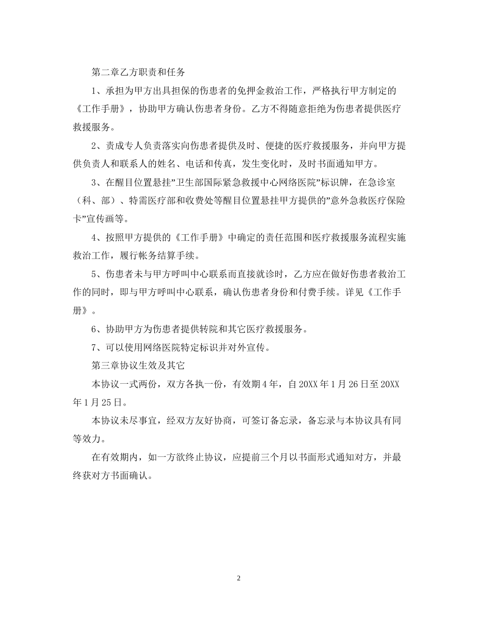 关于医疗救援的服务合同范本_第2页