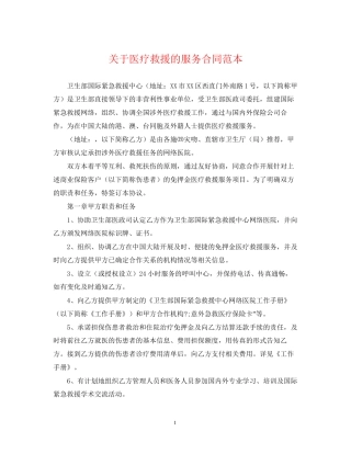 关于医疗救援的服务合同范本