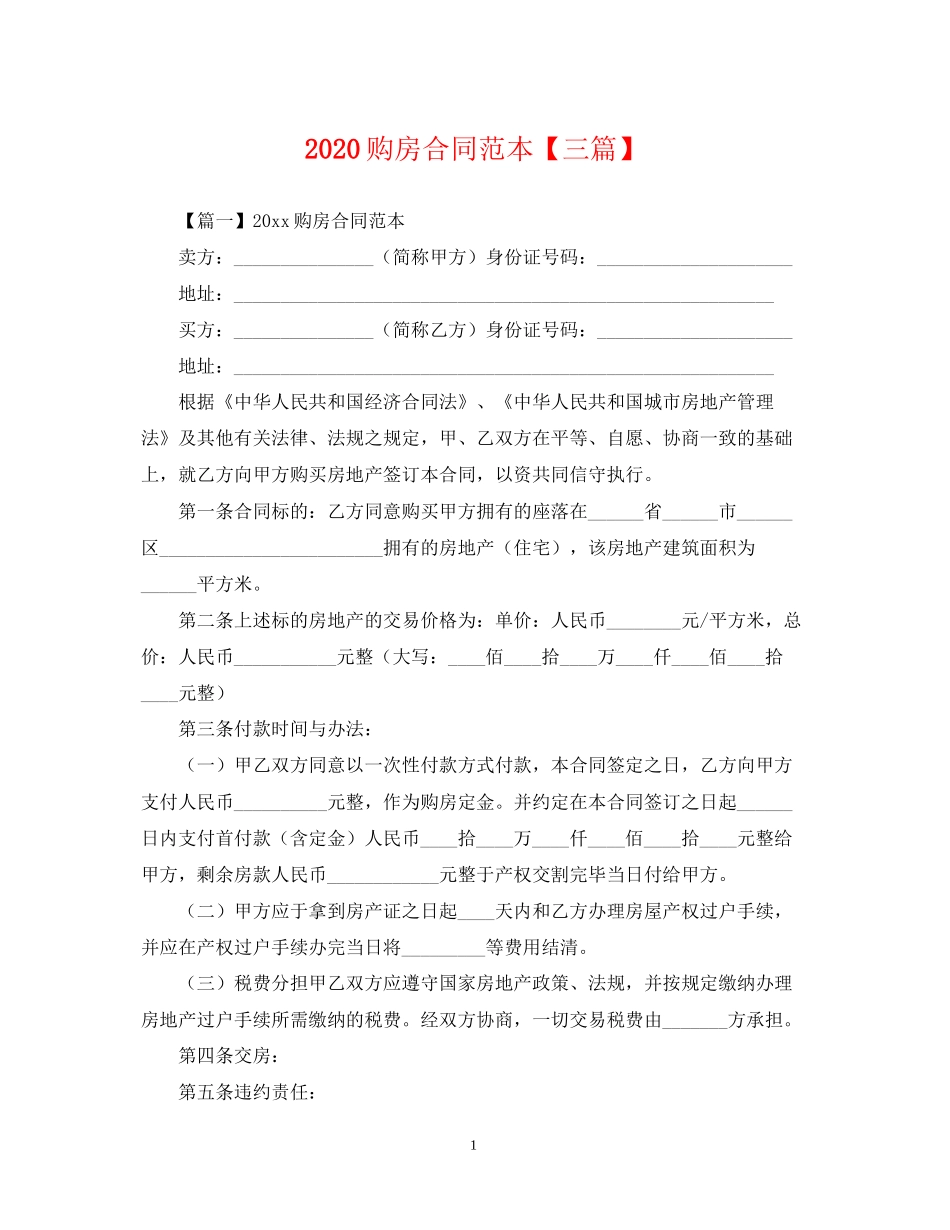 购房合同范本【三篇】2_第1页
