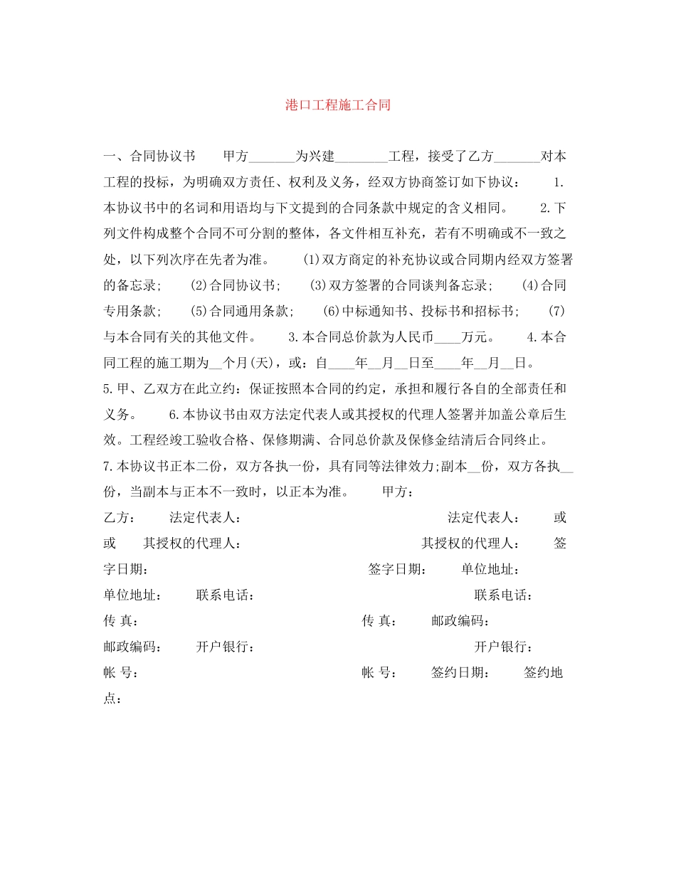 港口工程施工合同_第1页