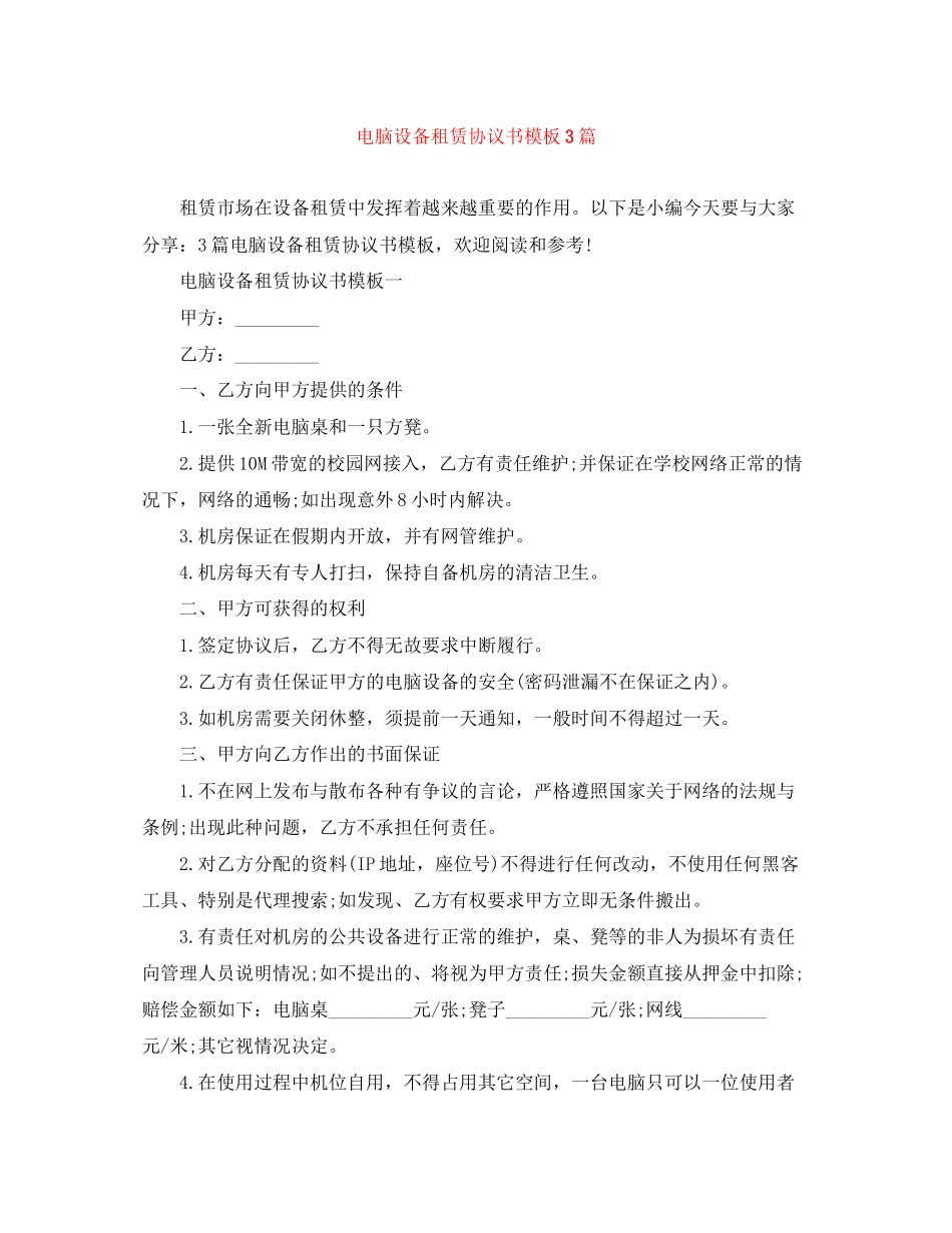 电脑设备租赁协议书模板3篇_第1页