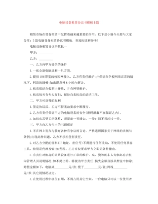 电脑设备租赁协议书模板3篇