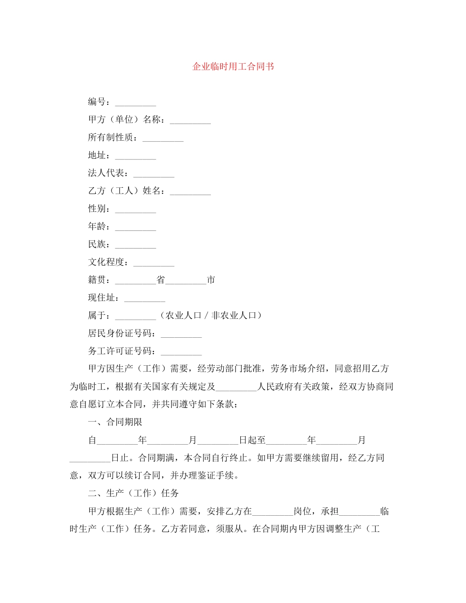 企业临时用工合同书_第1页