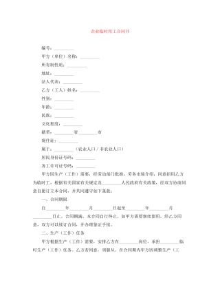 企业临时用工合同书