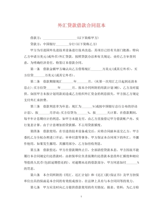 外汇贷款借款合同范本