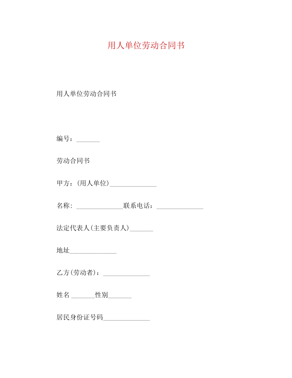 用人单位劳动合同书2)_第1页