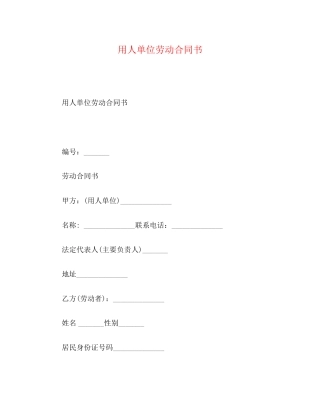 用人单位劳动合同书2)