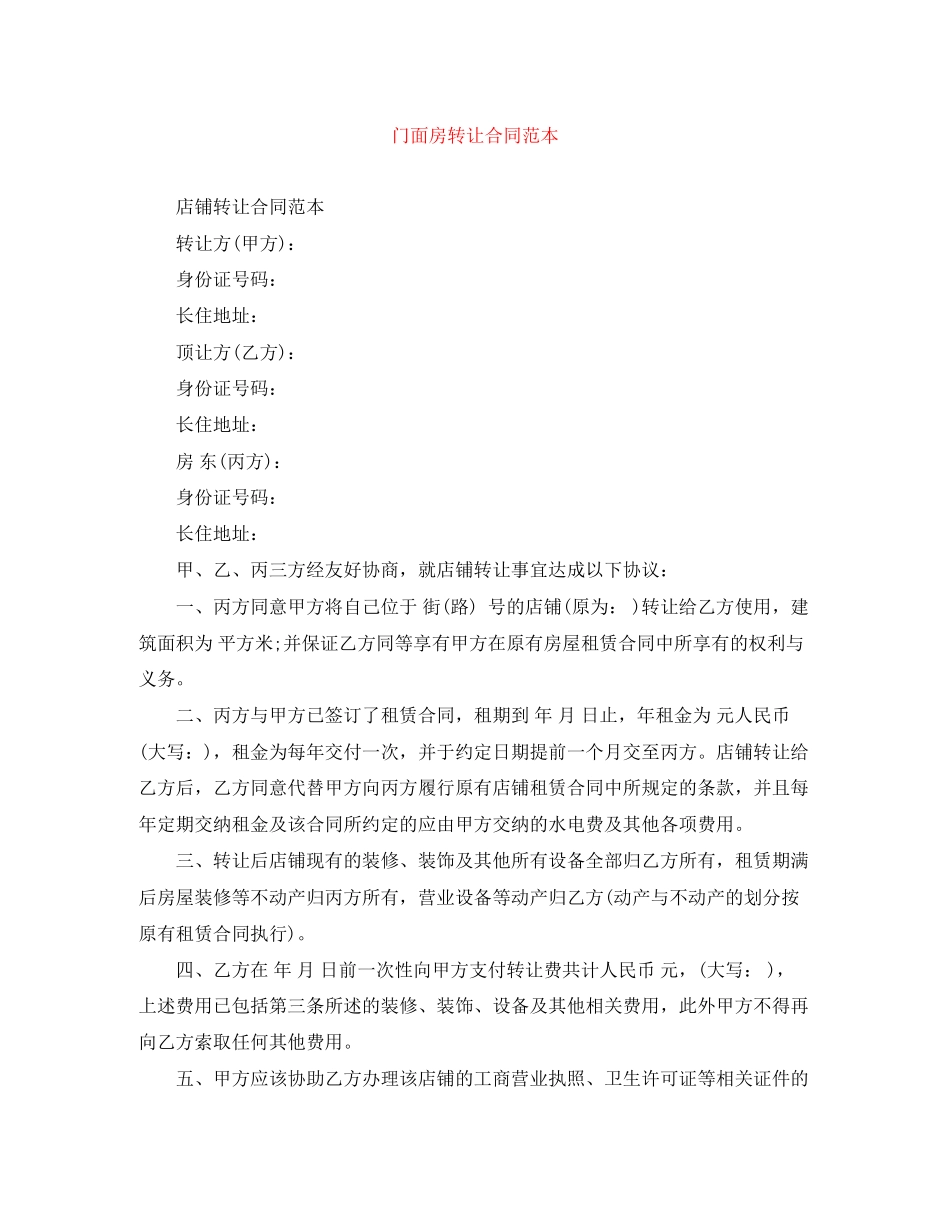 门面房转让合同范本3_第1页