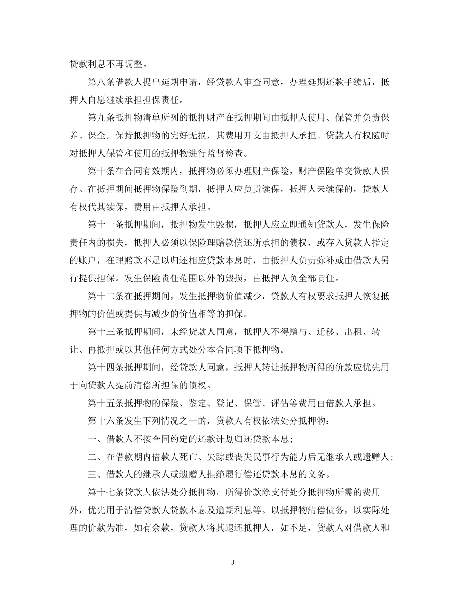 住房抵押担保借款合同范本_第3页