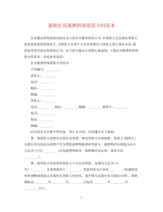 住房抵押担保借款合同范本