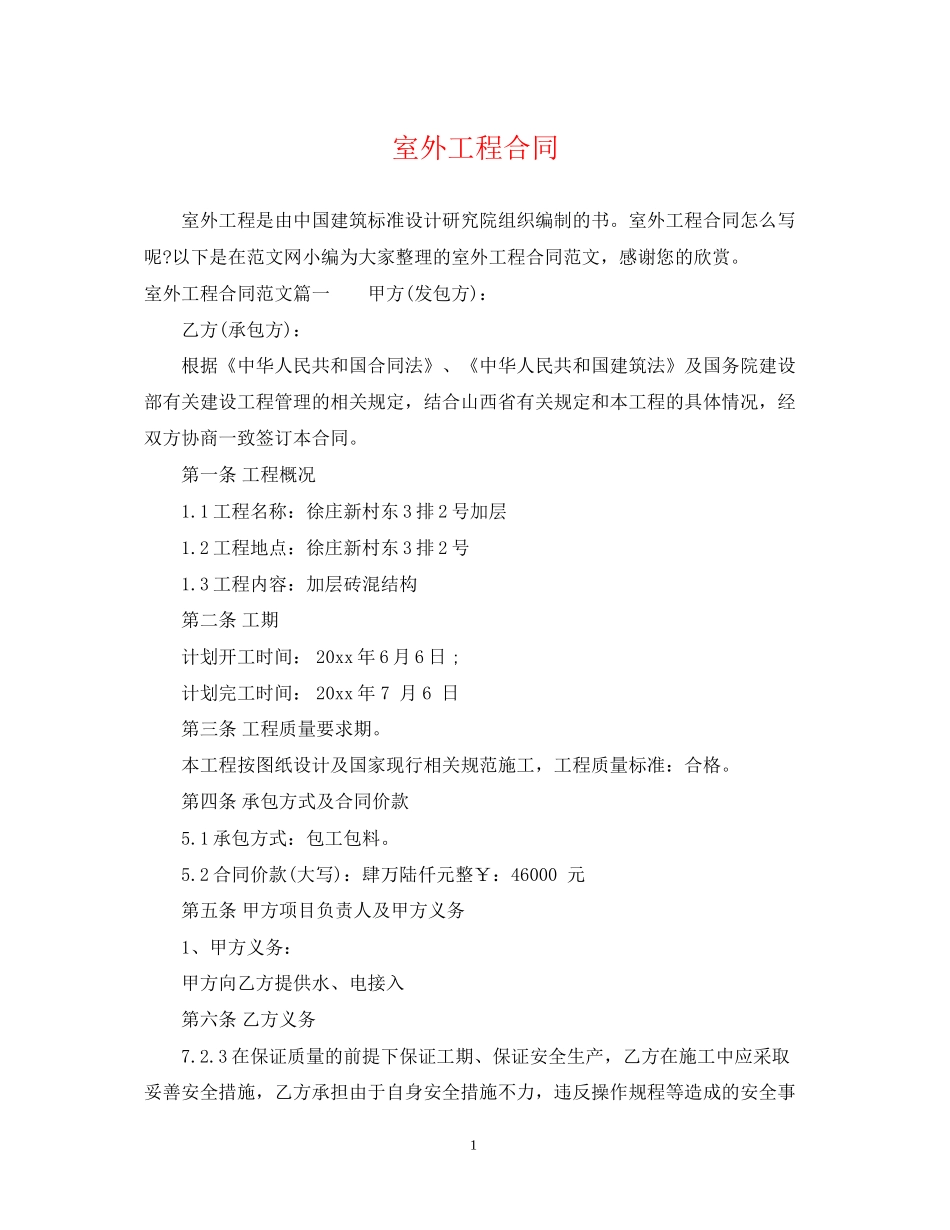 室外工程合同_第1页