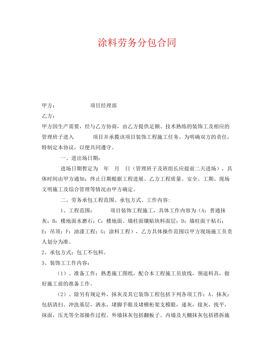 《安全管理文档》之涂料劳务分包合同_第1页
