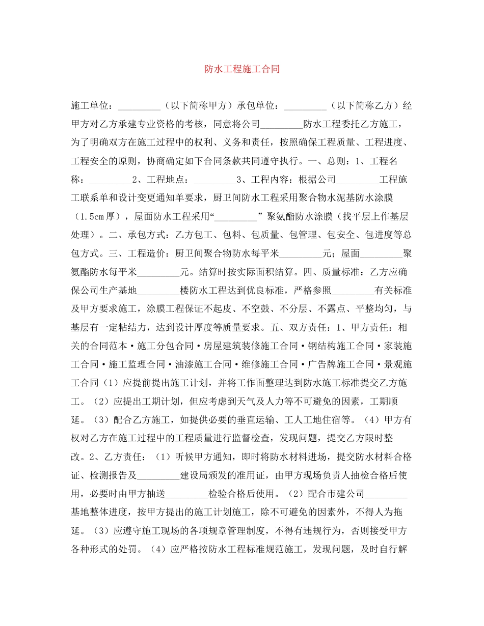 防水工程施工合同_第1页