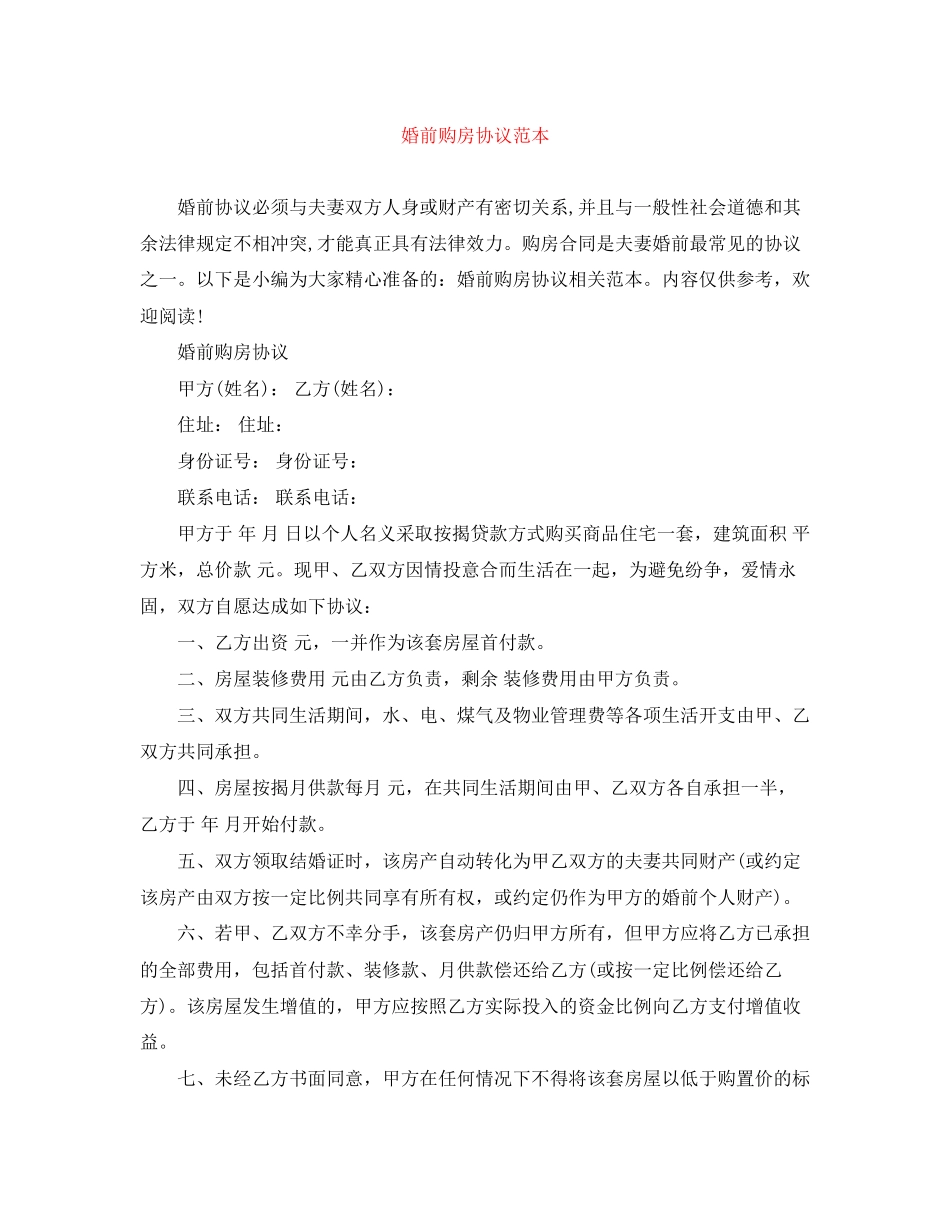 婚前购房协议范本_第1页