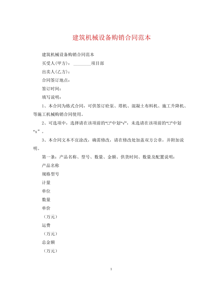 建筑机械设备购销合同范本_第1页