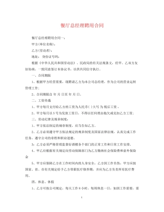 餐厅总经理聘用合同