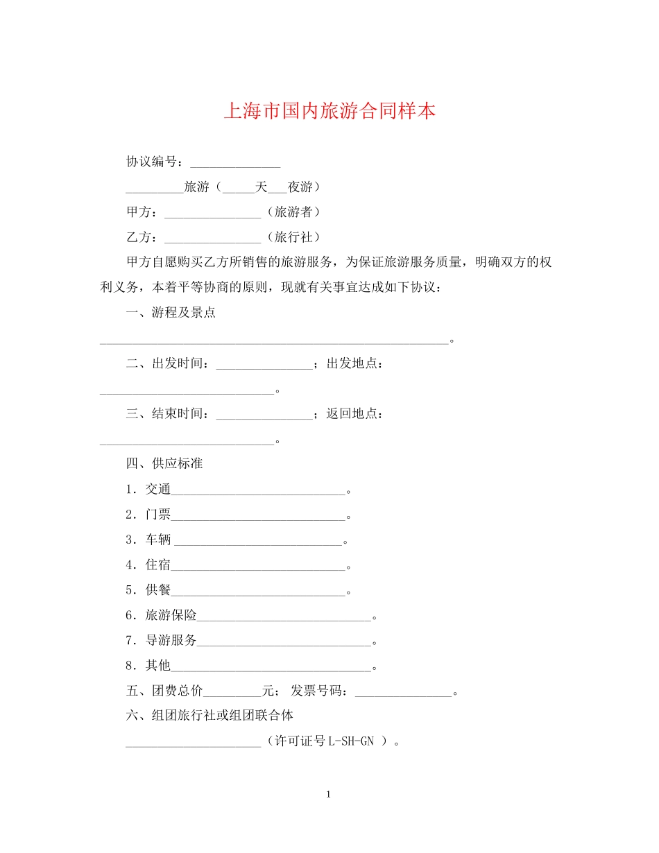 上海市国内旅游合同样本_第1页