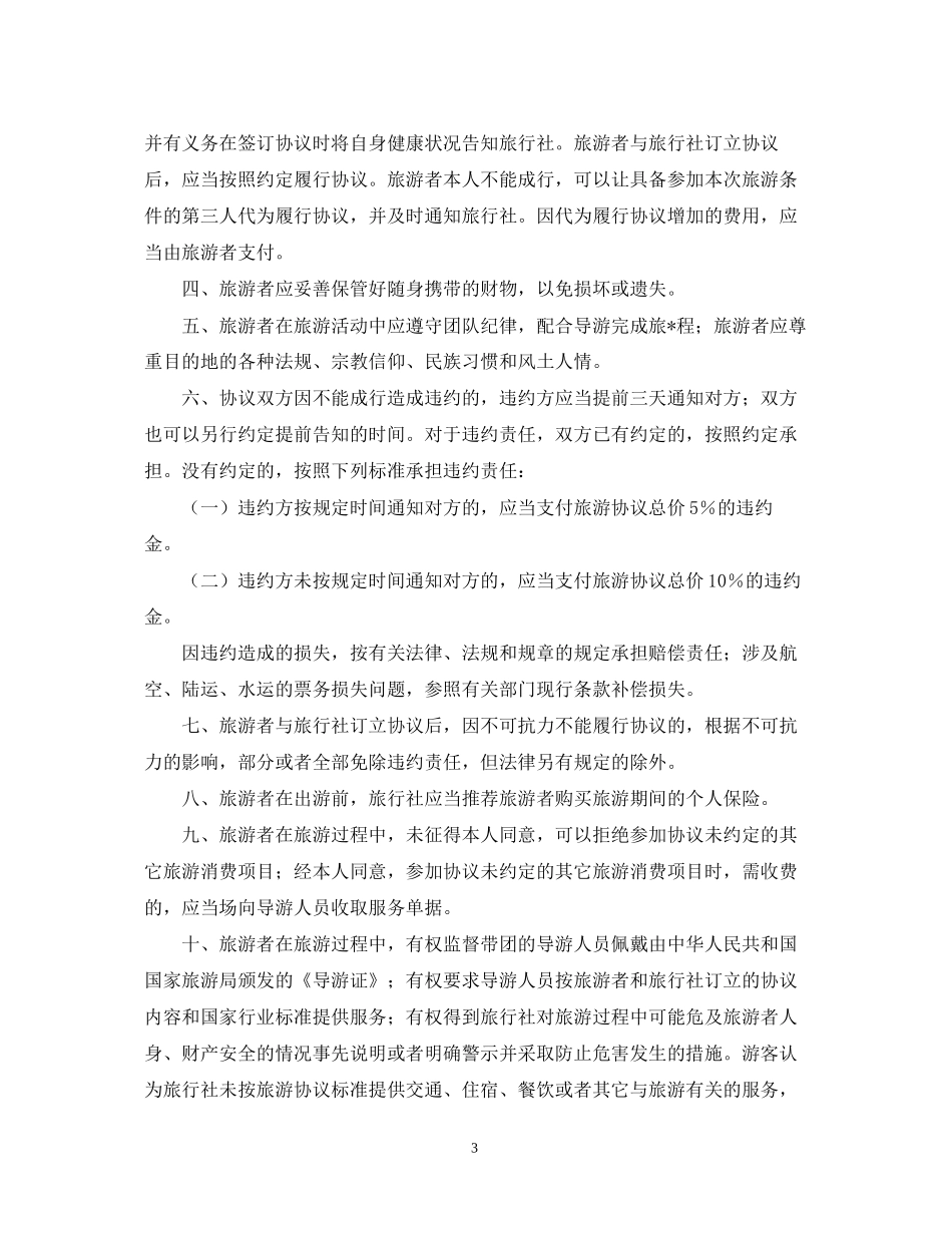 上海市国内旅游合同样本_第3页