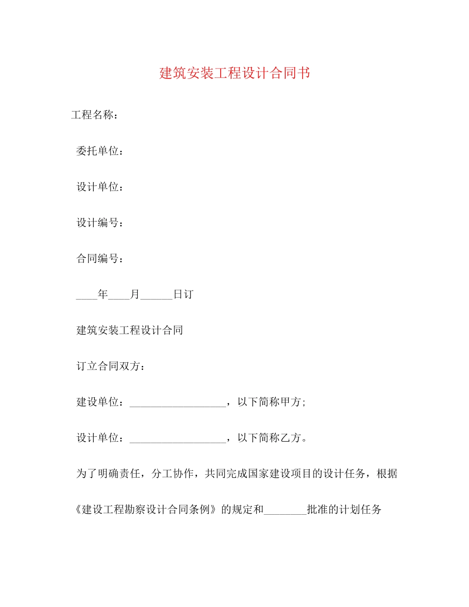 建筑安装工程设计合同书_第1页