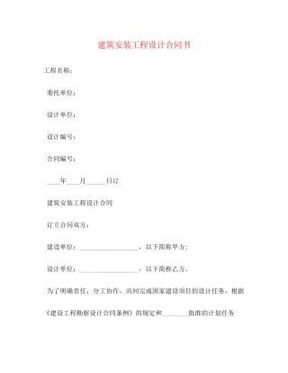 建筑安装工程设计合同书
