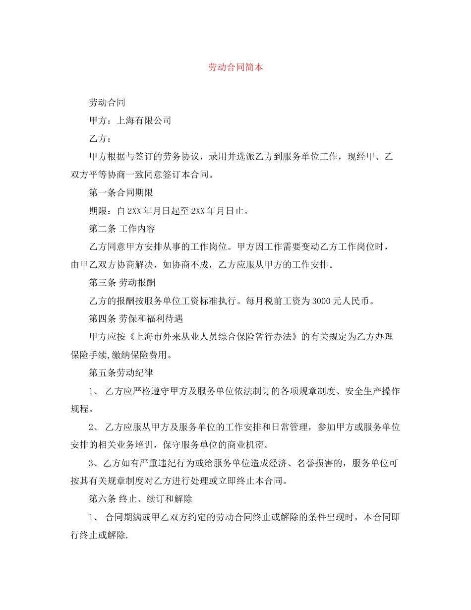 劳动合同简本_第1页