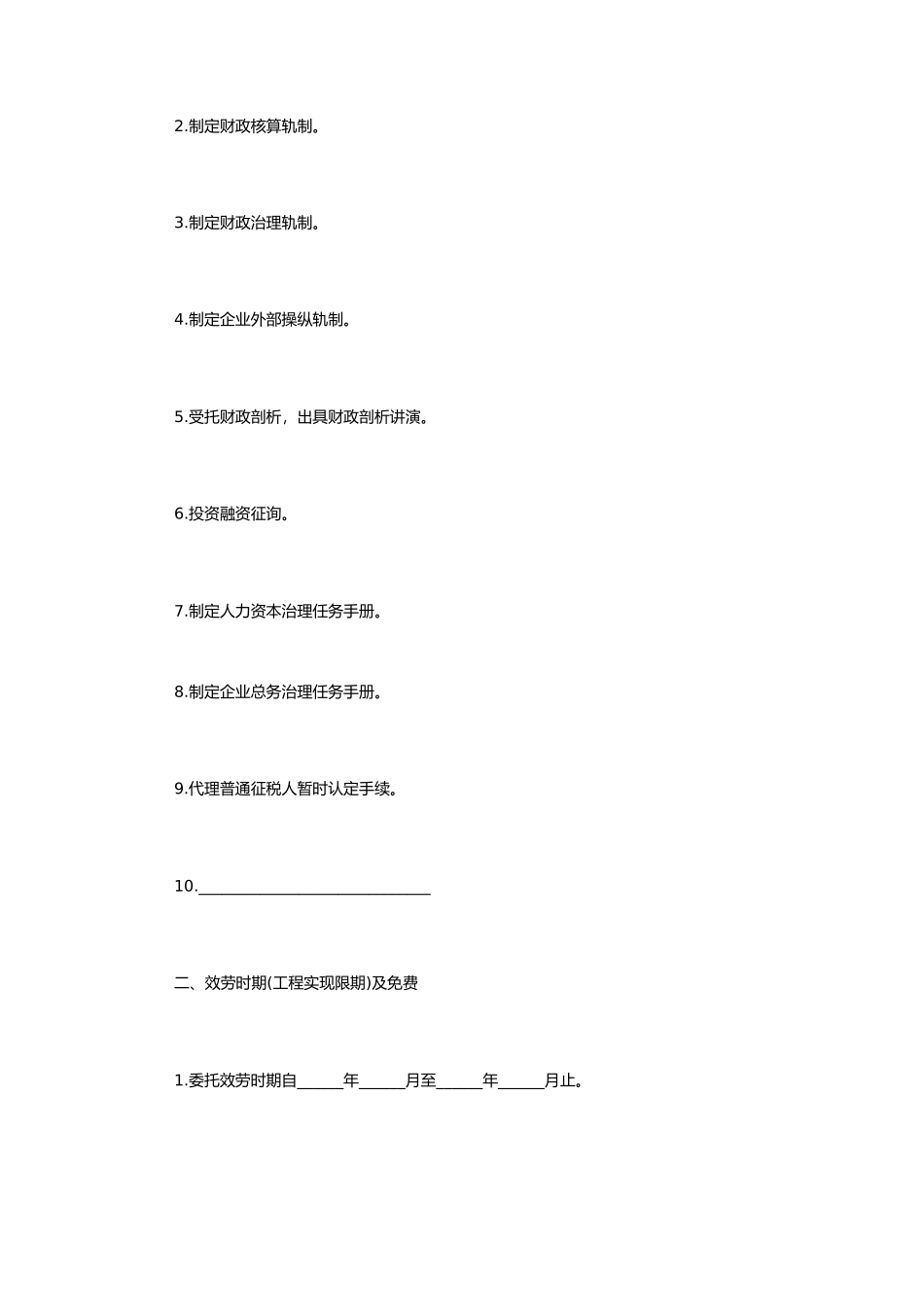 企业咨询服务合同范本 (2)_第2页