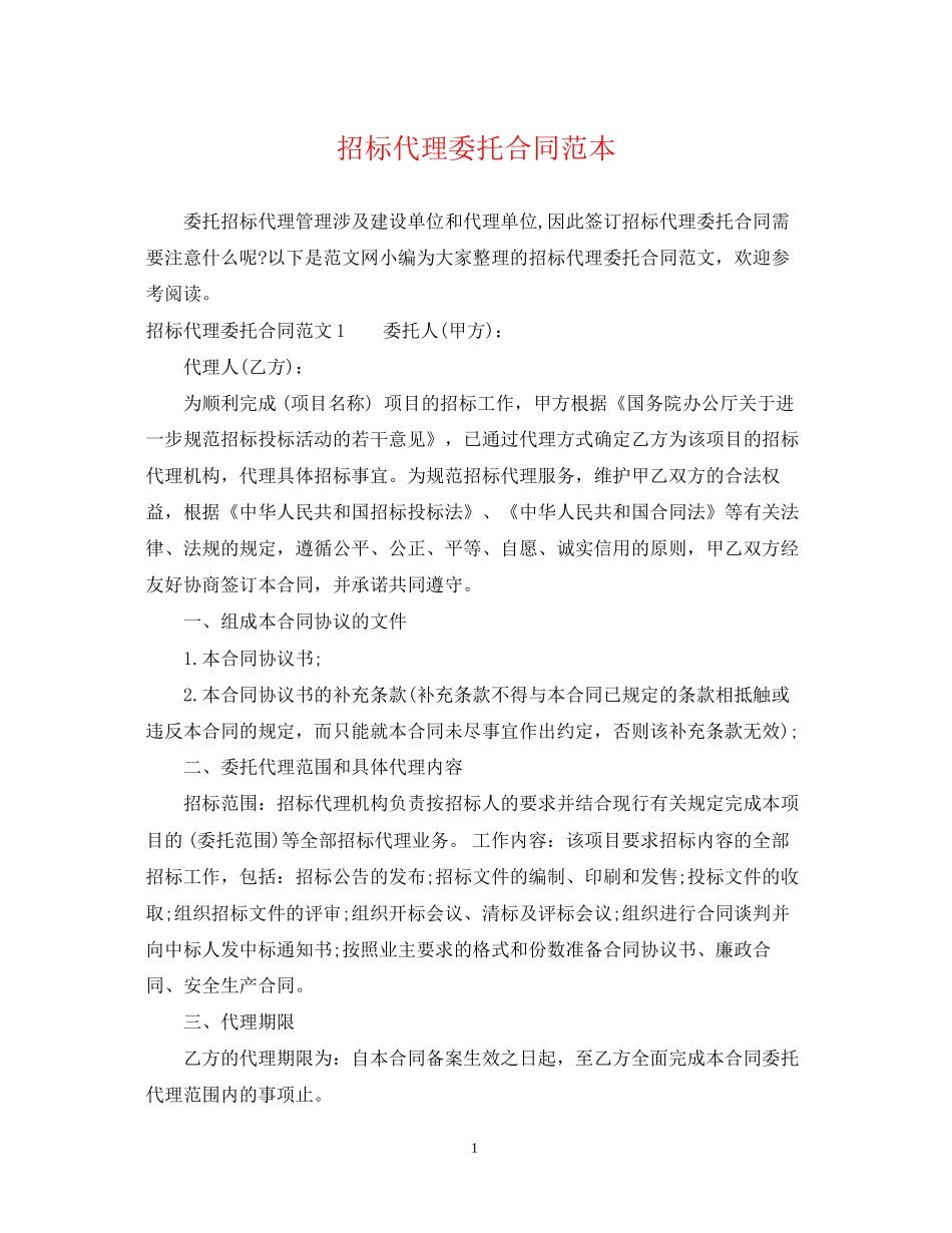 招标代理委托合同范本2_第1页