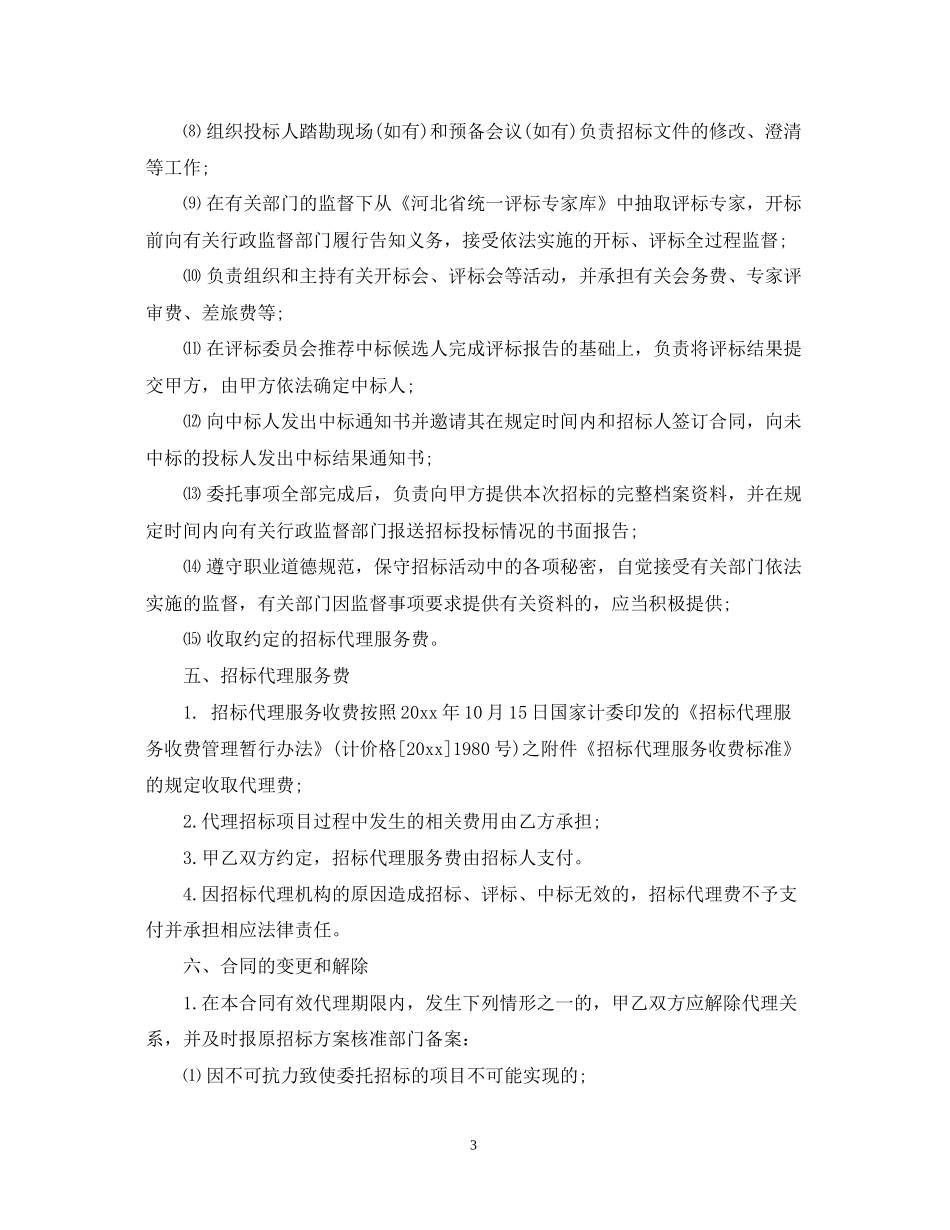 招标代理委托合同范本2_第3页