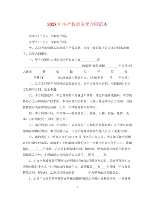 小产权房买卖合同范本