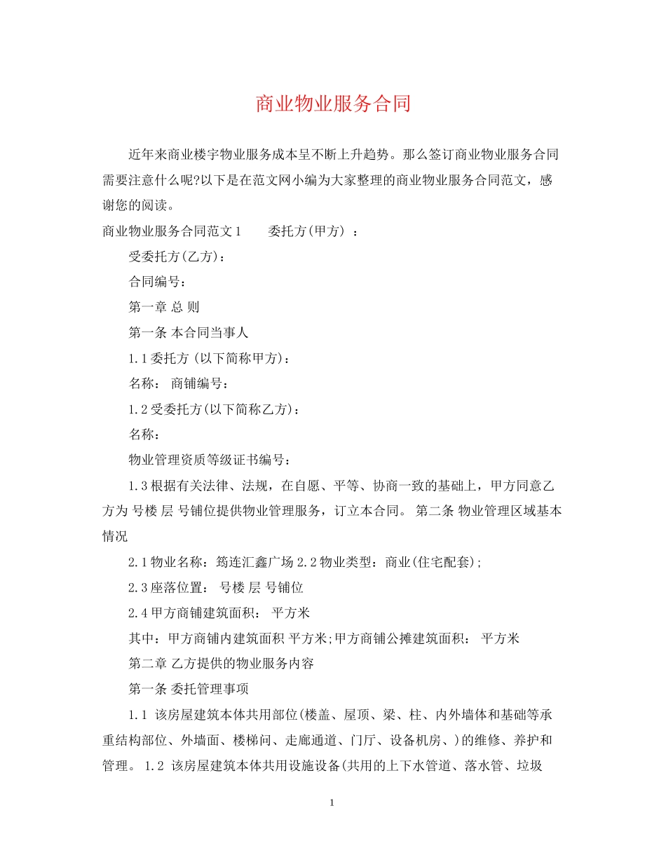 商业物业服务合同_第1页