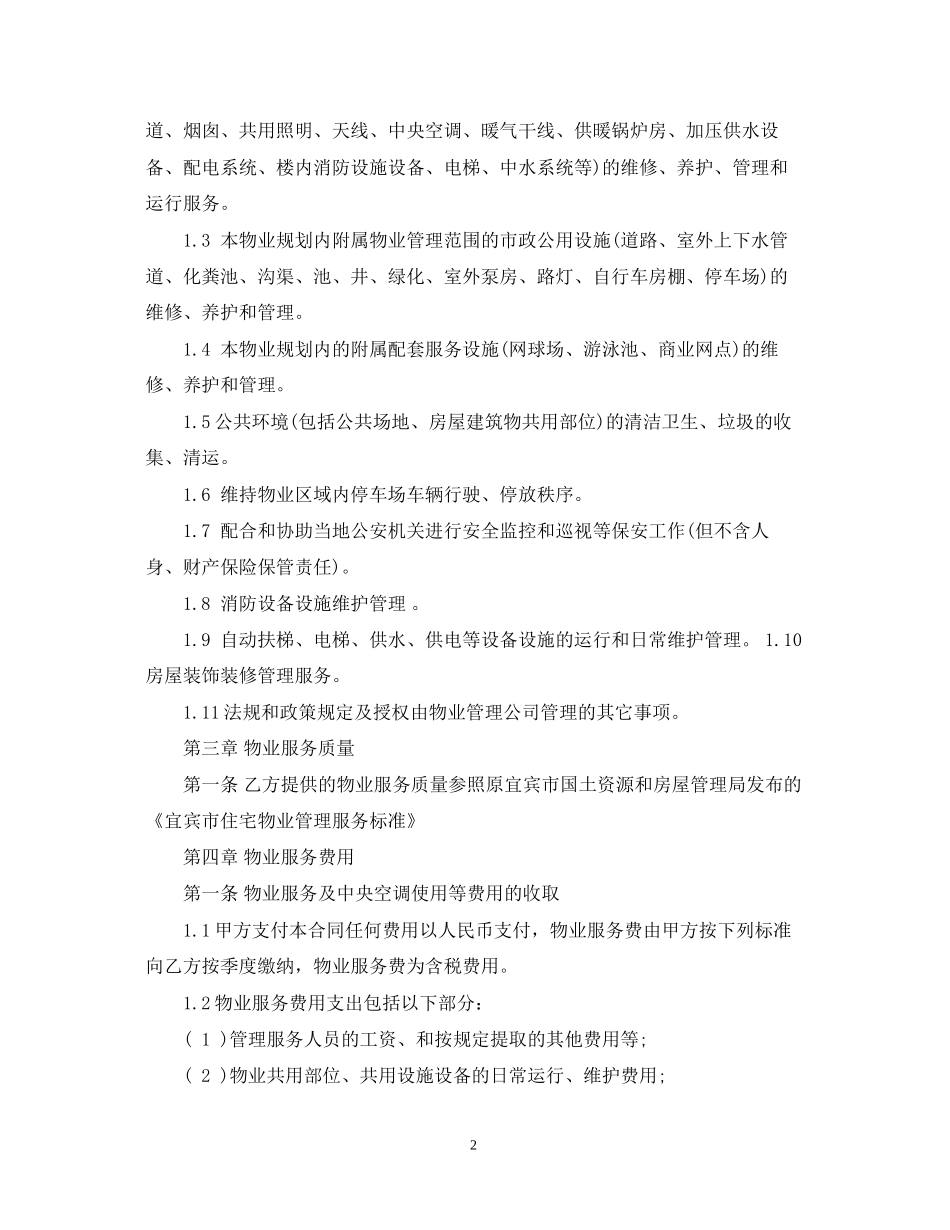 商业物业服务合同_第2页