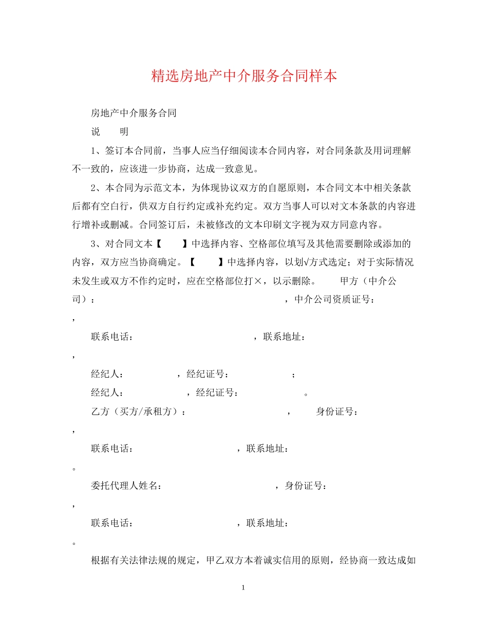 精选房地产中介服务合同样本_第1页