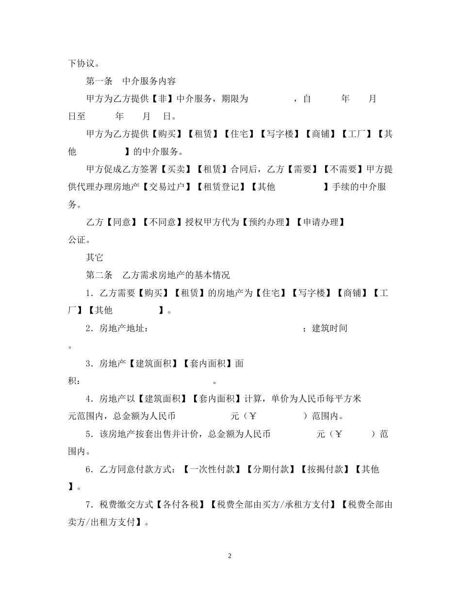 精选房地产中介服务合同样本_第2页