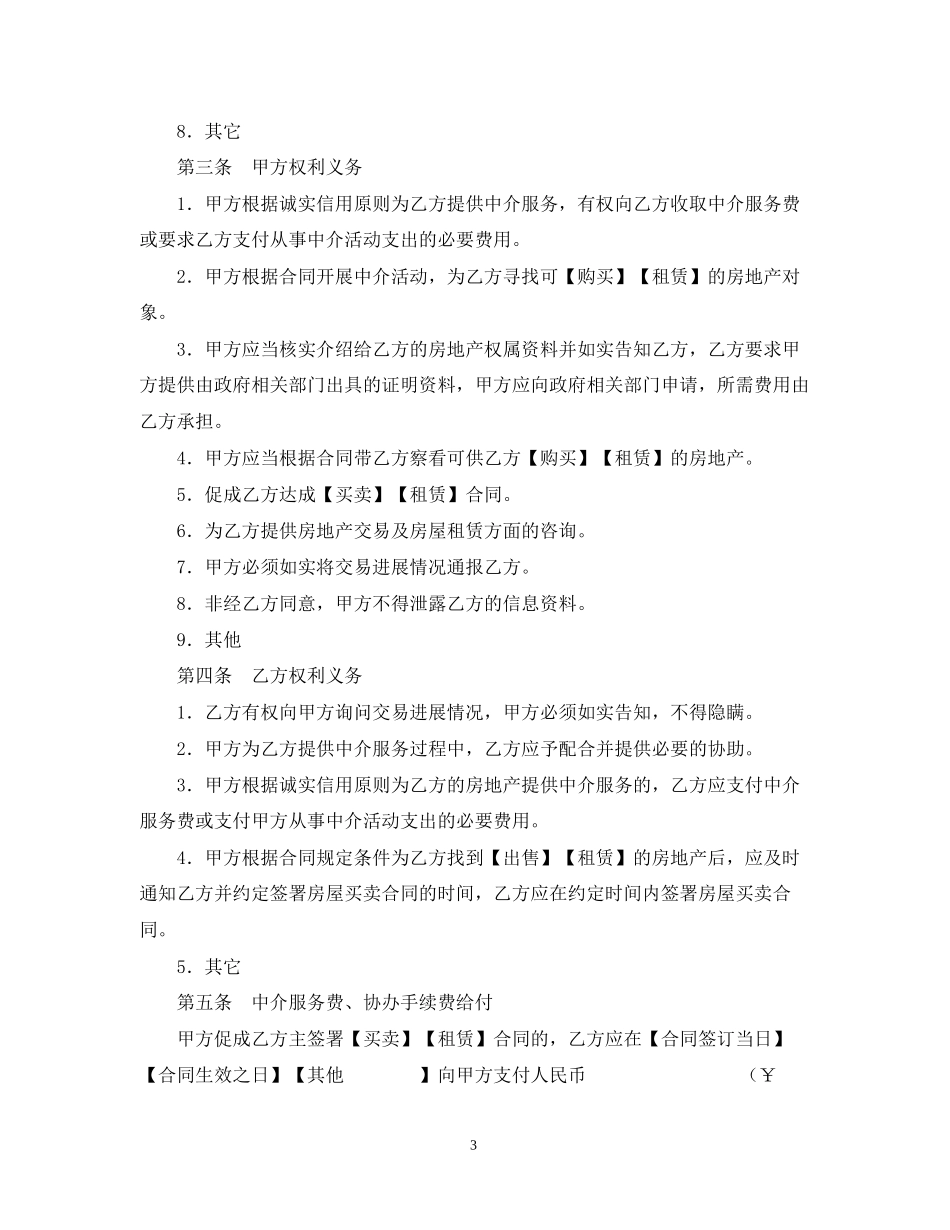精选房地产中介服务合同样本_第3页