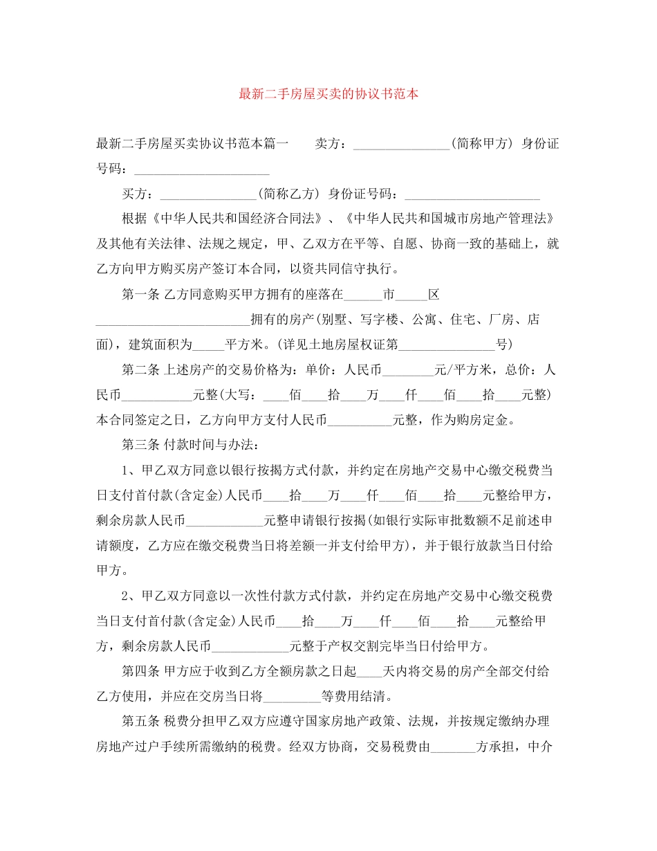 二手房屋买卖的协议书范本_第1页