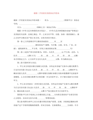 二手房屋买卖的协议书范本