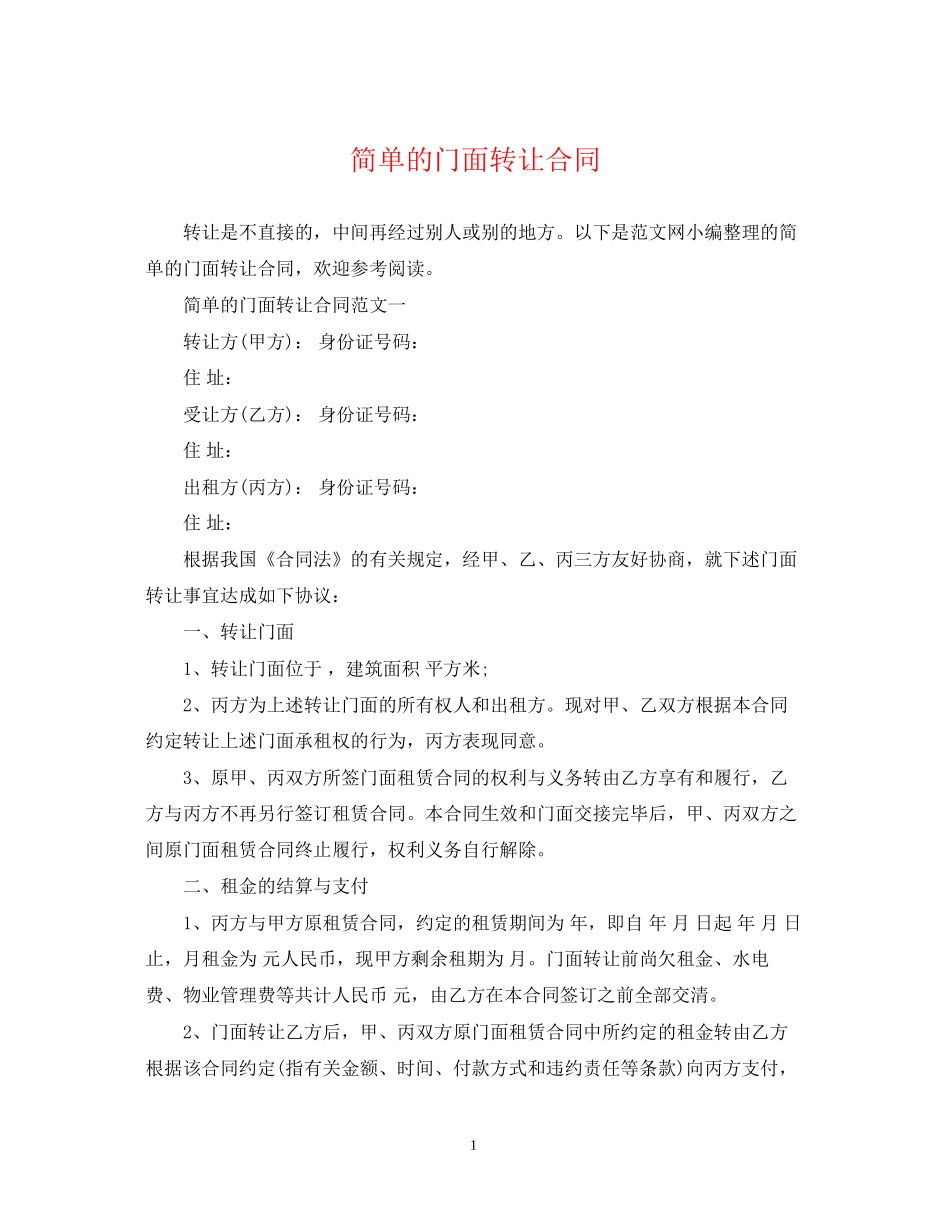 简单的门面转让合同_第1页