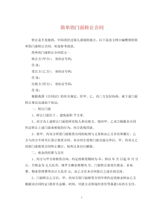 简单的门面转让合同