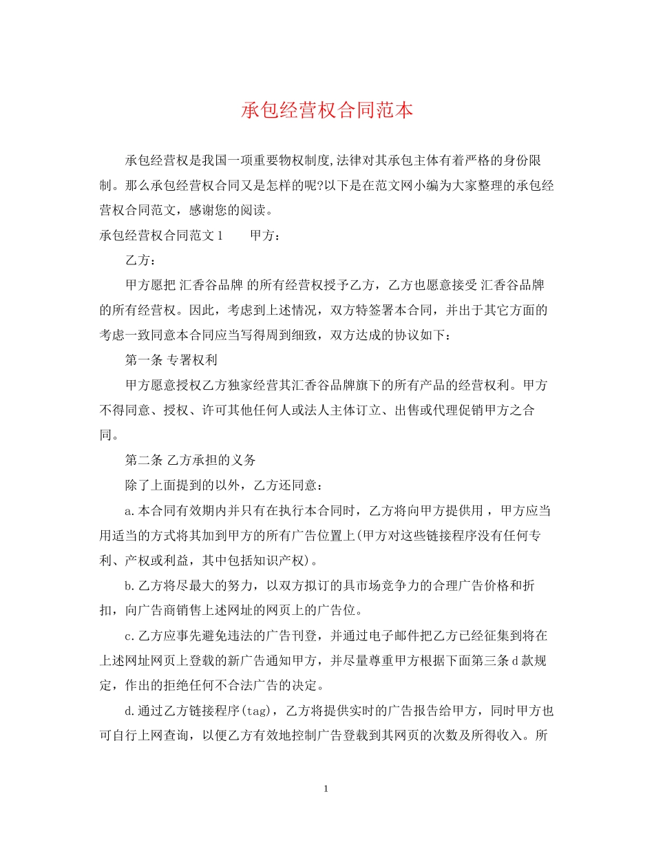 承包经营权合同范本_第1页