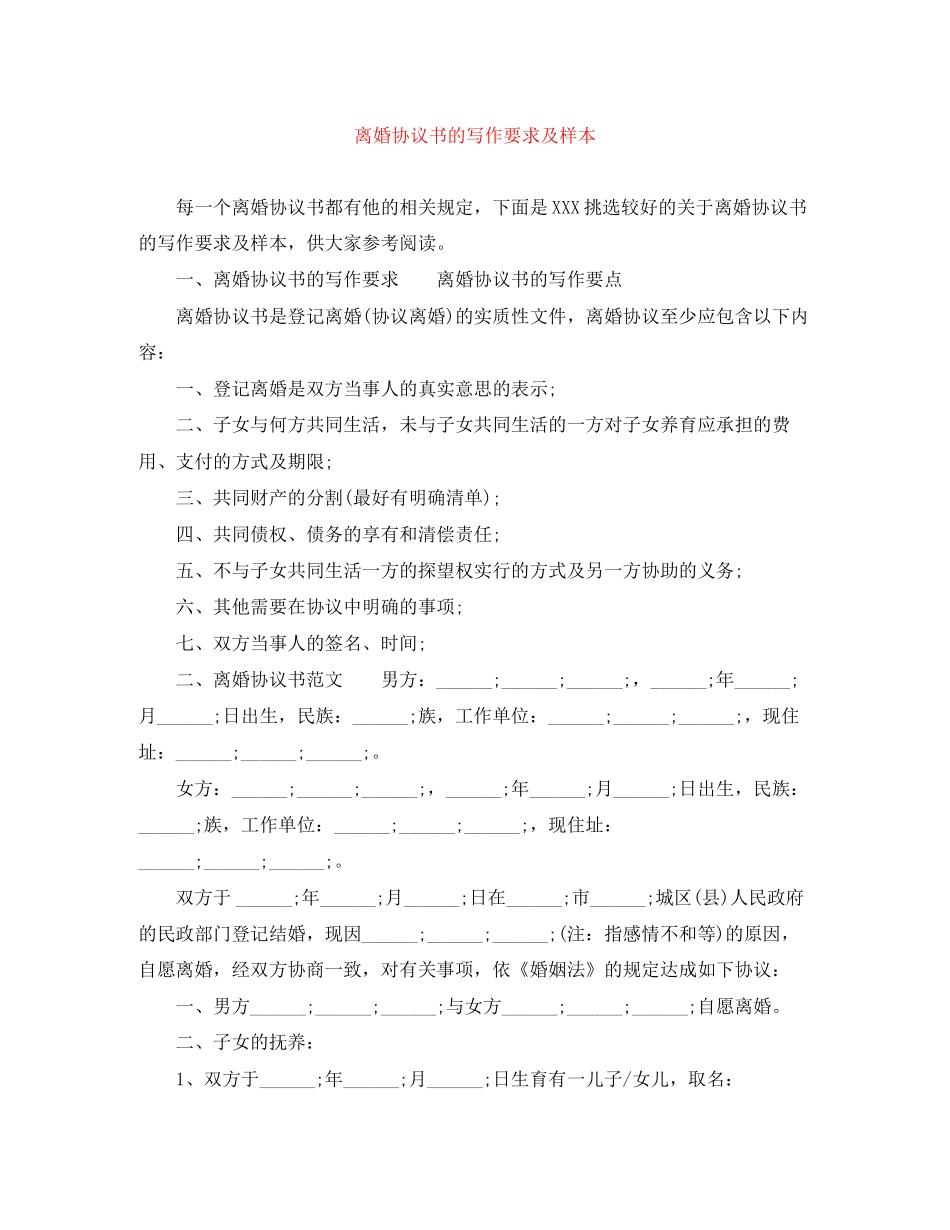 离婚协议书的写作要求及样本_第1页