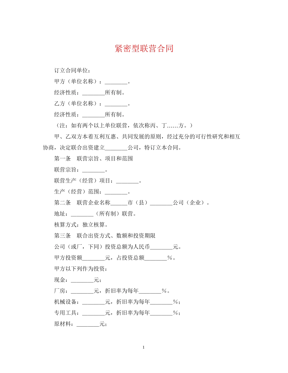 紧密型联营合同_第1页