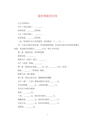 紧密型联营合同