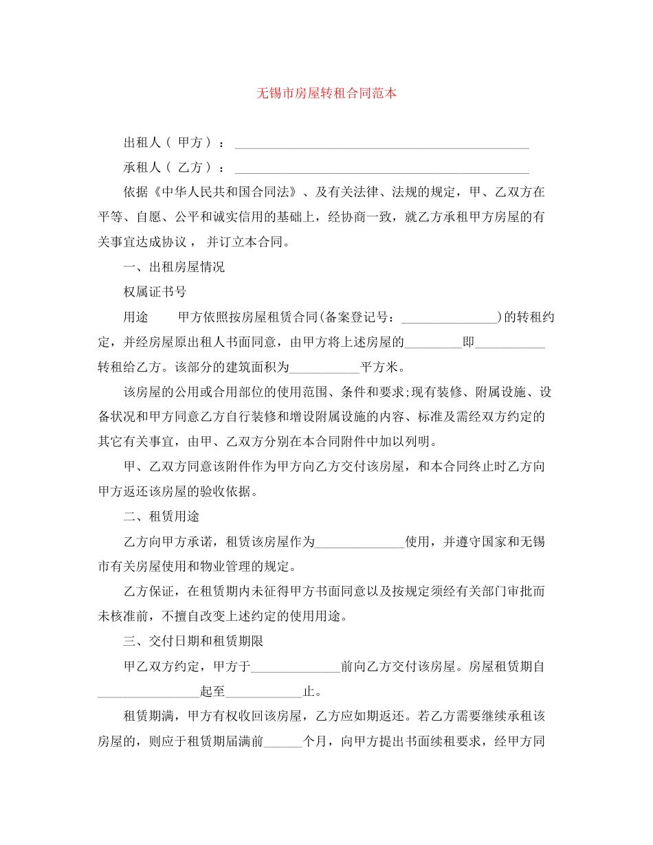 无锡市房屋转租合同范本_第1页