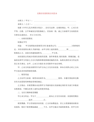 无锡市房屋转租合同范本