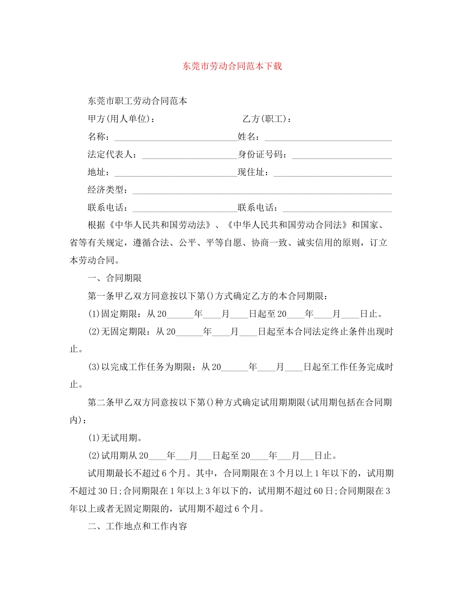 东莞市劳动合同范本下载_第1页