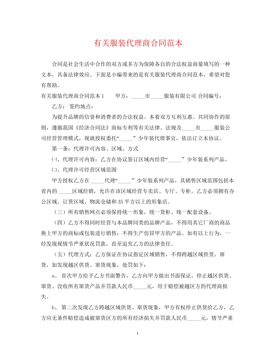 有关服装代理商合同范本_第1页