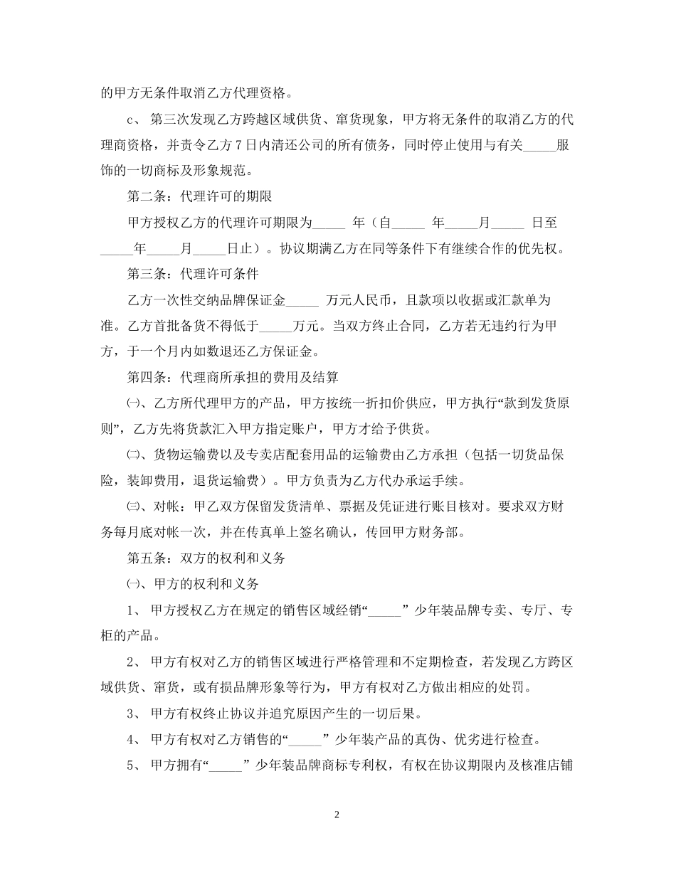 有关服装代理商合同范本_第2页